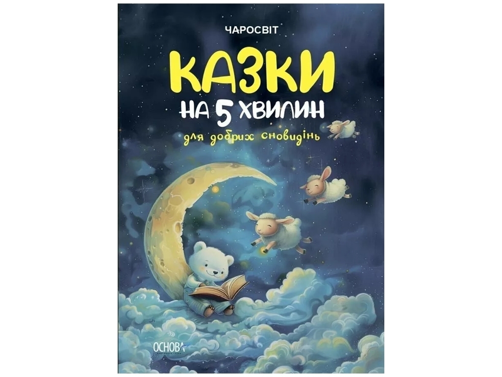 Чаросвіт, Казки на 5 хвилин для добрих сновидінь, Основа