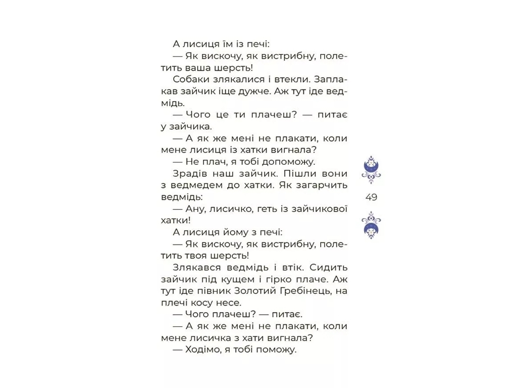 Чаросвіт, Казки на 5 хвилин для добрих сновидінь, Основа