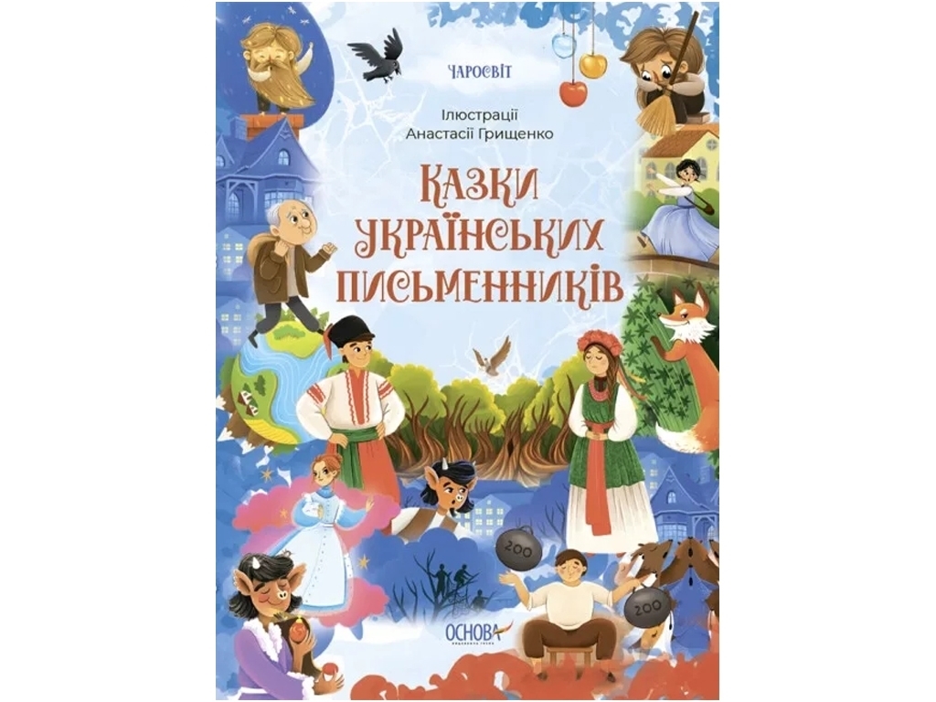 Казки українських письменників “Чаросвіт”, 5-8 р., Чабанова О. О., Основа