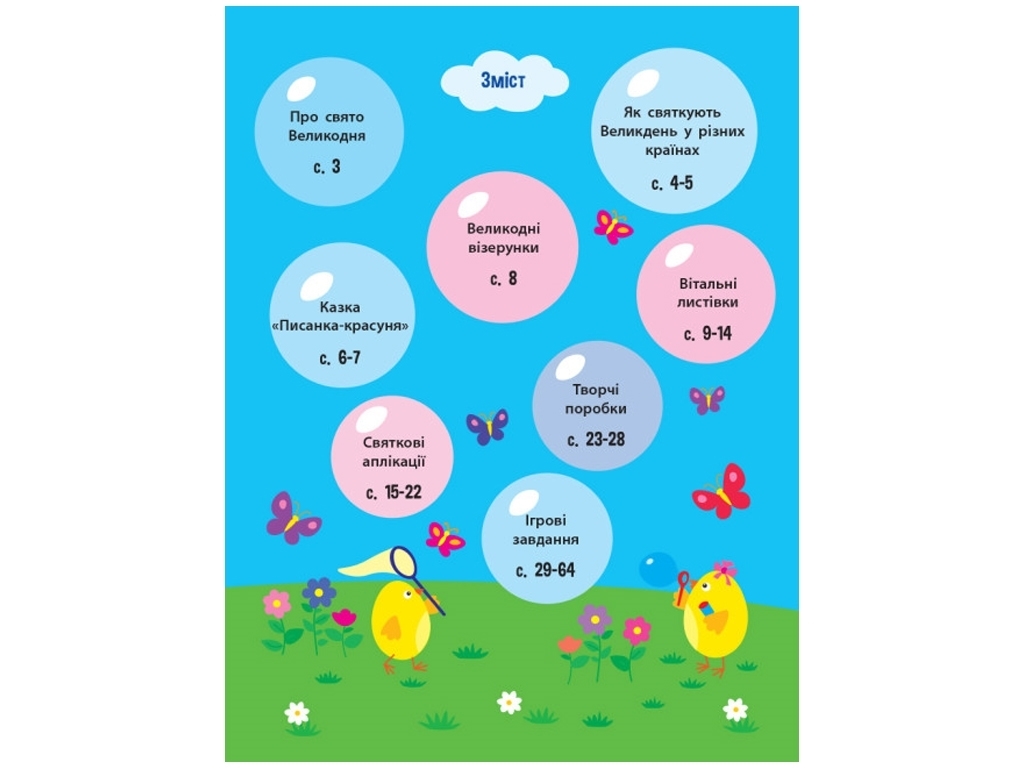 Детская книга "Ждем Пасху", 3–6 лет, Ранок