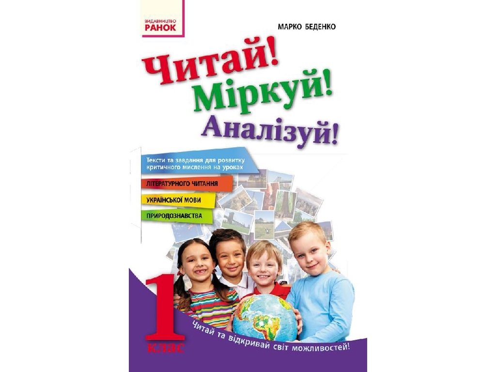 Навчальний посібник «Читай! Міркуй! Аналізуй!», 1 кл., М. В. Бєденко, Ранок