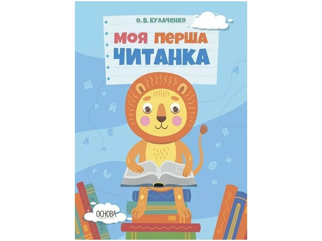 Читанка "Моя перша читанка", 5–7 років, О. Кулаченко, Основа