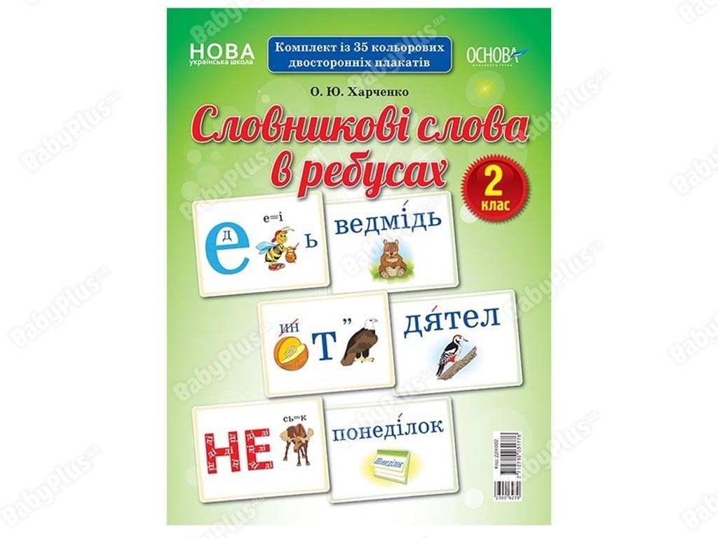 Карточки «Словарные слова в ребусах» 2 класс, О. Ю. Харченко, Основа