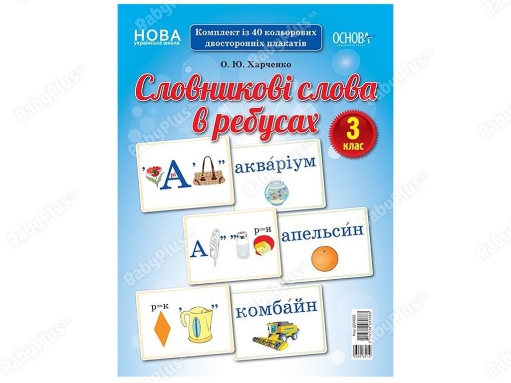 Набор карт "Словарные слова в ребусах", 3 класс, Основа