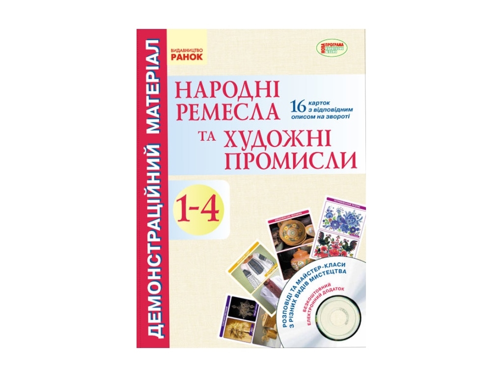 Демонстраційний матеріал "Народні ремесла та художні промисли, 1-4 клас", Яковенко Л.В., Ранок