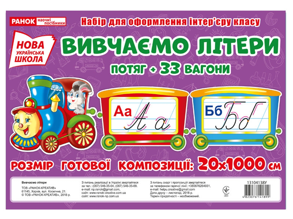 Учебный плакат-набор "Изучаем буквы. Поезд + 33 вагона", НУШ, 1-4 кл, Ранок