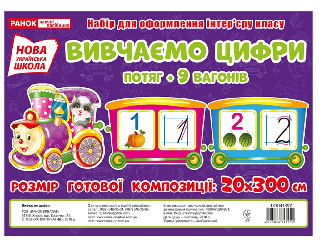 Учебный плакат-набор "Изучаем цифры. Поезд + 9 вагонов", НУШ, Ранок