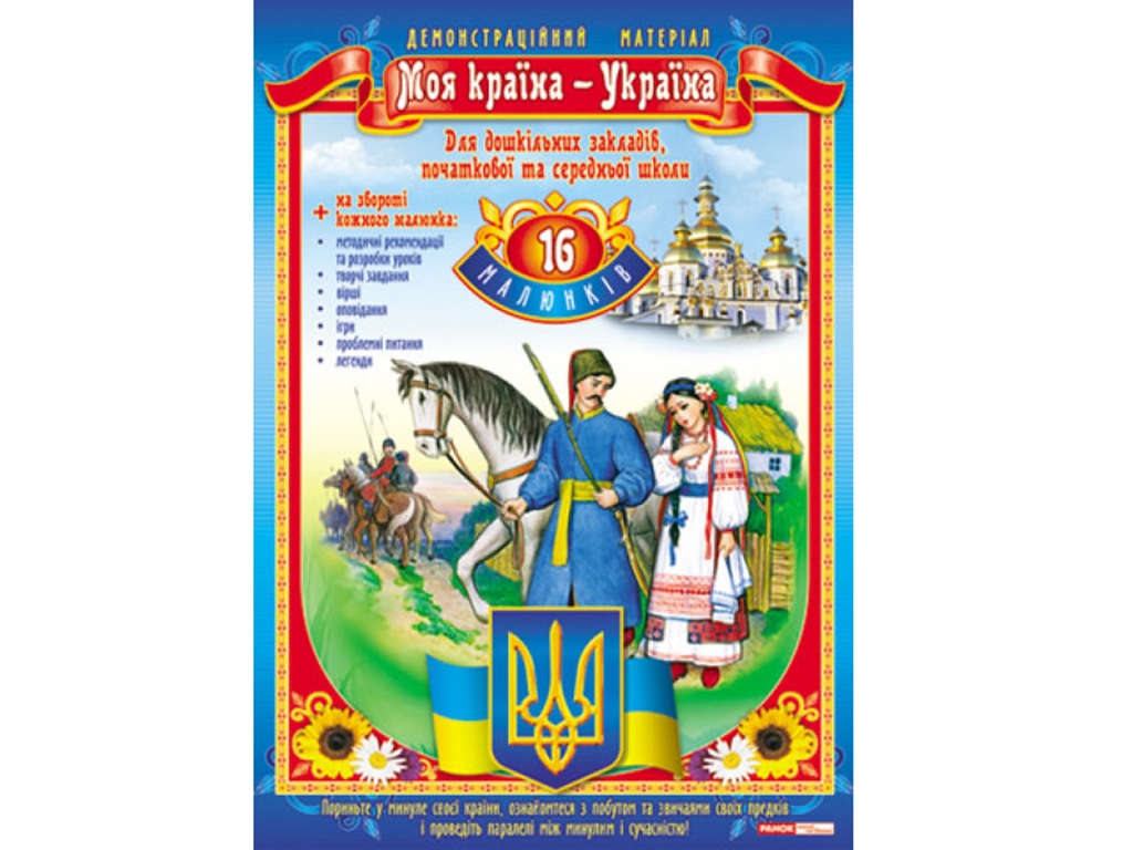 Демонстрационный материал "Моя страна – Украина", 3-6 лет, Ранок