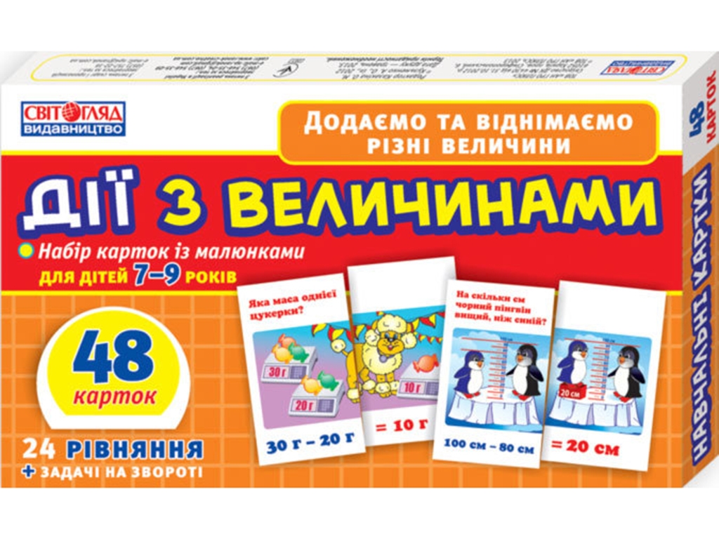 Дії з величинами, Роздавальний матеріал