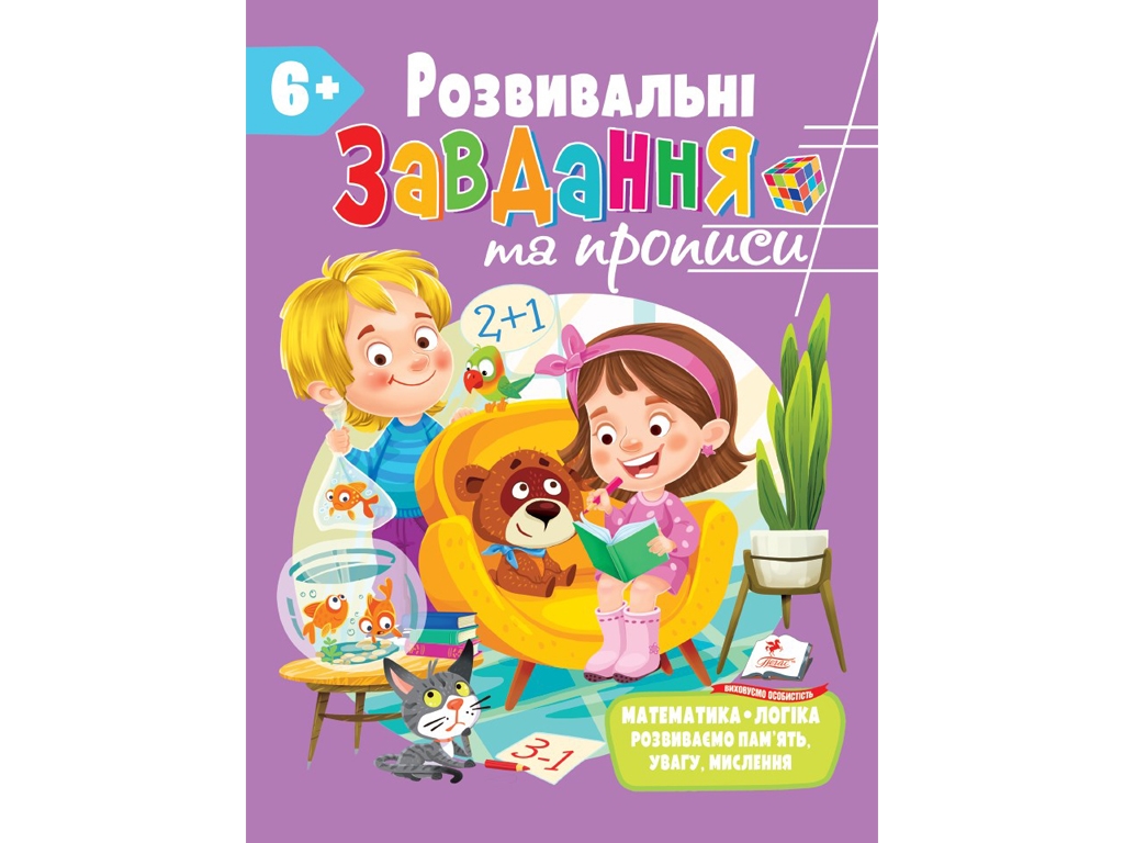 Развитие ребенка, Сборник, Развивающие прописи + задачи, Пегас