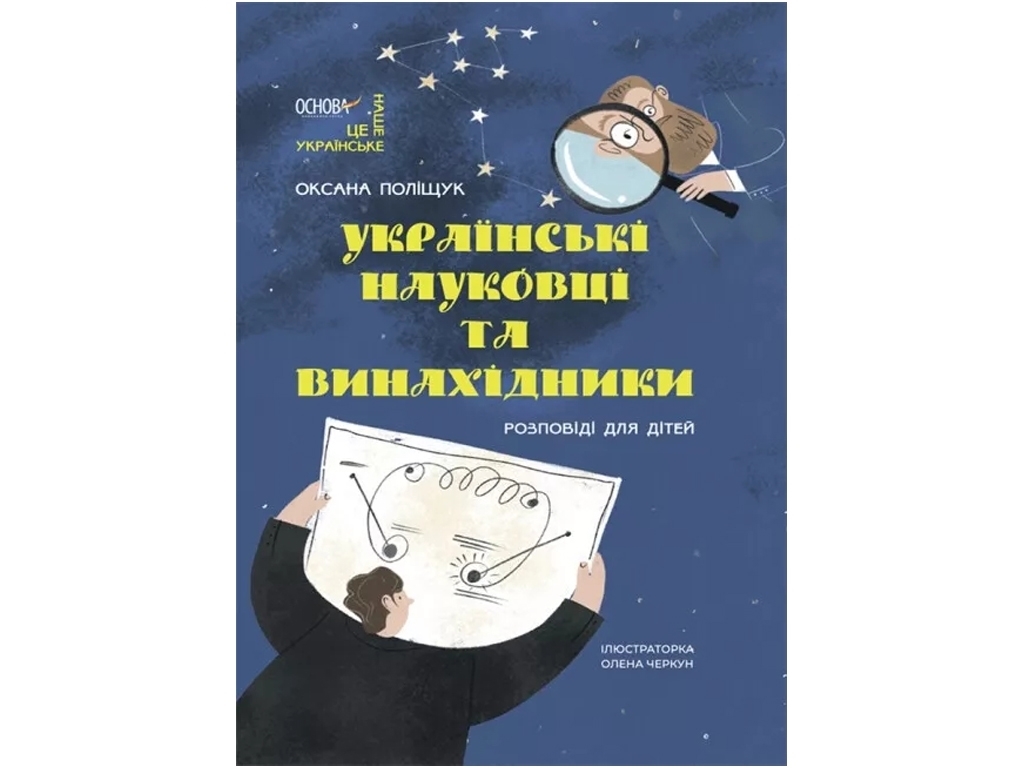 Рассказы «Украинские ученые и изобретатели», возраст 8-12, Полищук О. Л., Основа