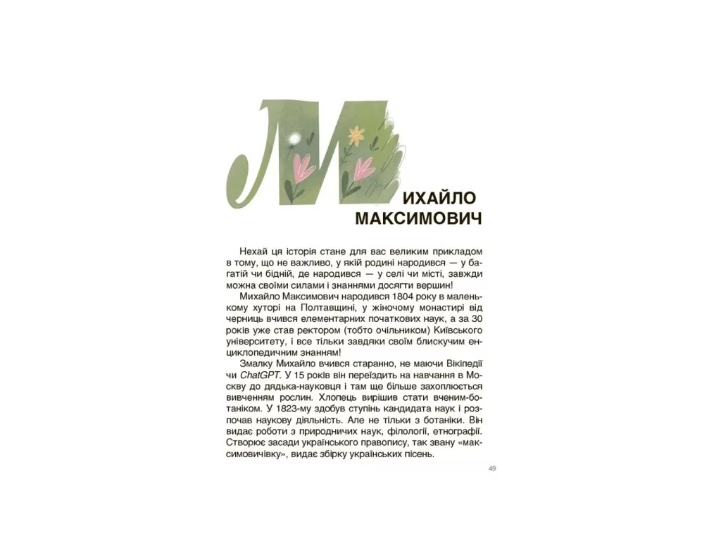 Рассказы «Украинские ученые и изобретатели», возраст 8-12, Полищук О. Л., Основа