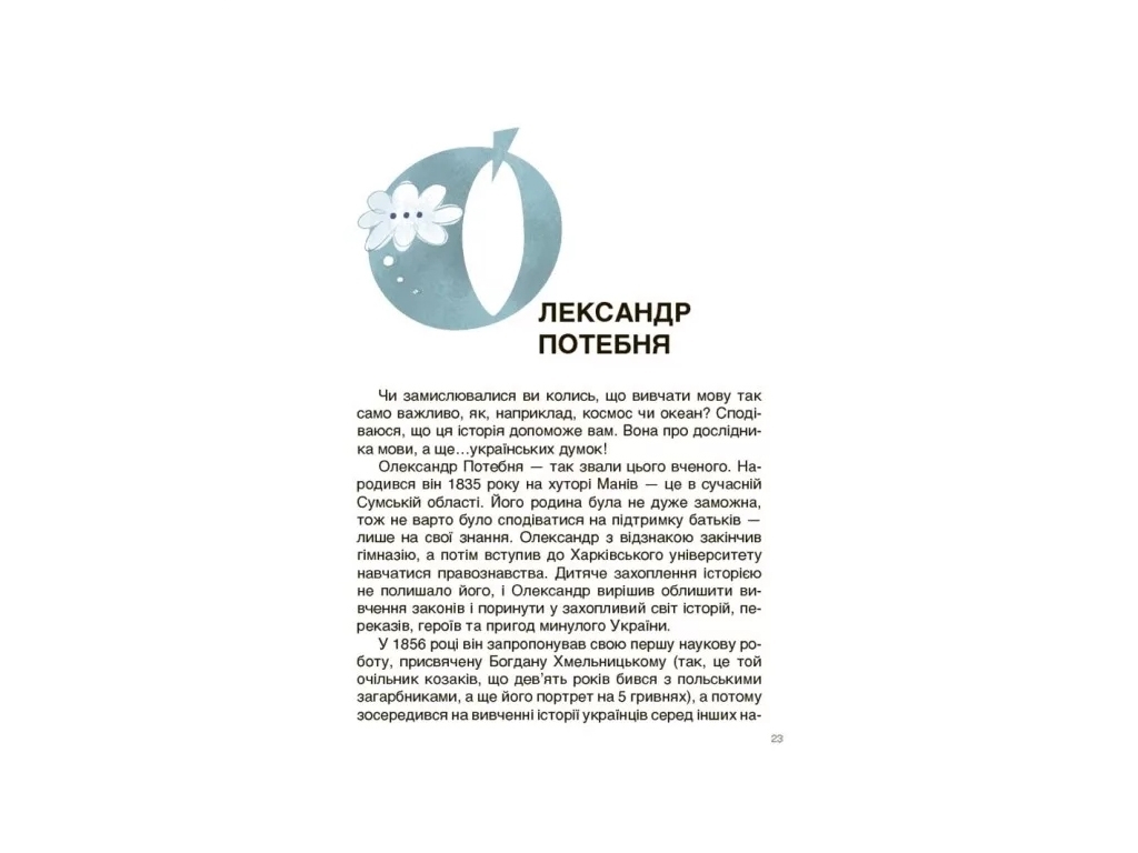 Рассказы «Украинские ученые и изобретатели», возраст 8-12, Полищук О. Л., Основа