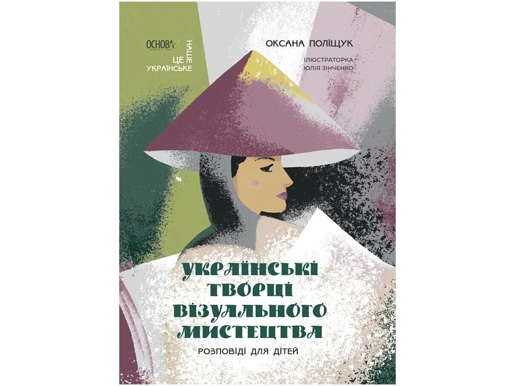 Рассказы «Украинские творцы визуального искусства», возраст 9-12, Полищук О. Л., Основа