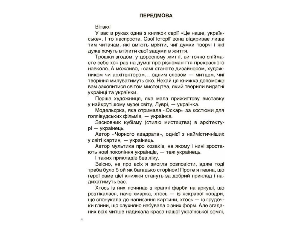 Рассказы «Украинские творцы визуального искусства», возраст 9-12, Полищук О. Л., Основа