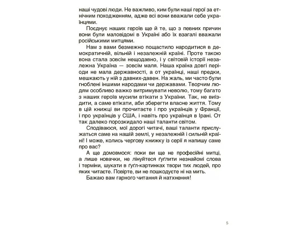 Рассказы «Украинские творцы визуального искусства», возраст 9-12, Полищук О. Л., Основа