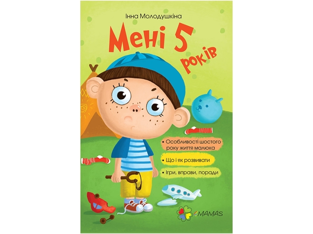 Посібник “Мені 5 років”, 5–6 р., Інна Молодушкіна, 4MAMAS