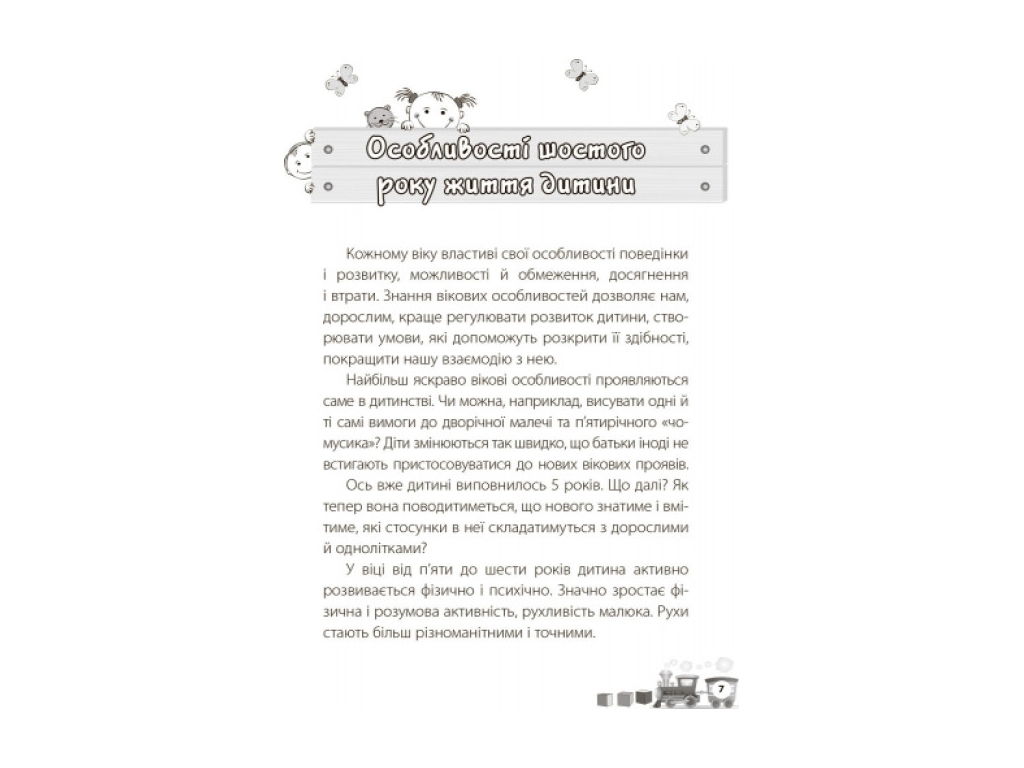 Посібник “Мені 5 років”, 5–6 р., Інна Молодушкіна, 4MAMAS