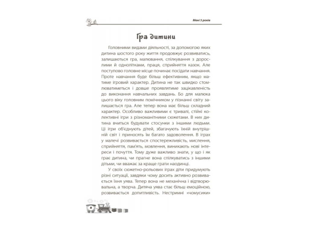 Посібник “Мені 5 років”, 5–6 р., Інна Молодушкіна, 4MAMAS
