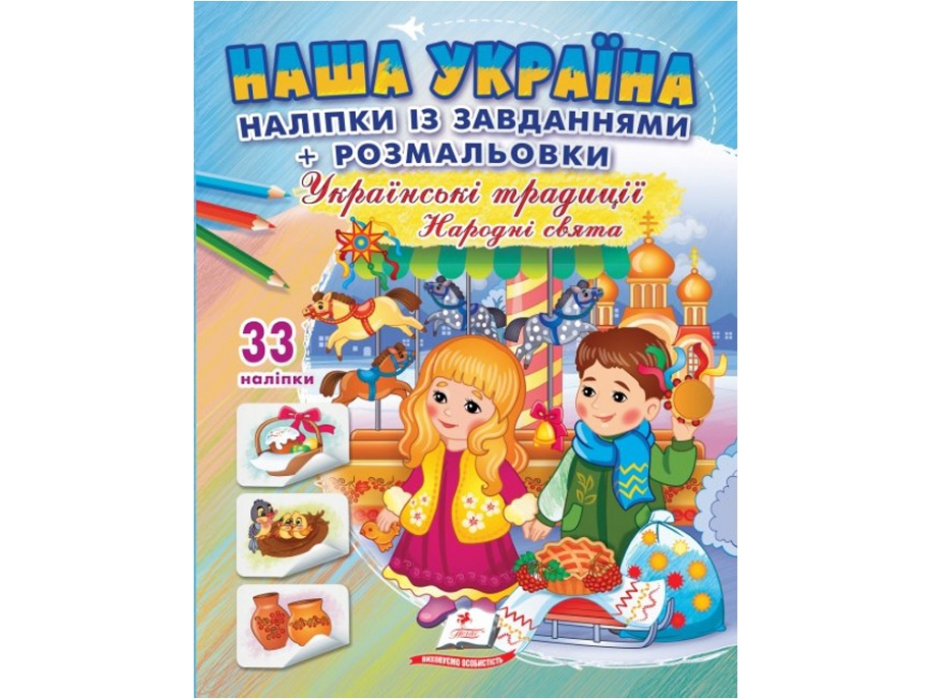 Наліпки із завданнями + розмальовка "Наша Україна. Українські традиції. Народні свята", Пегас