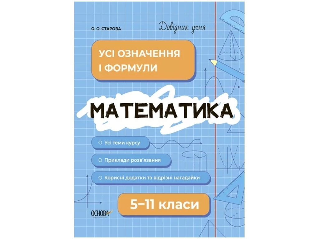 Справочник ученика "Математика. Все определения и формулы. 5-11 класс", Старова О.А., Основа