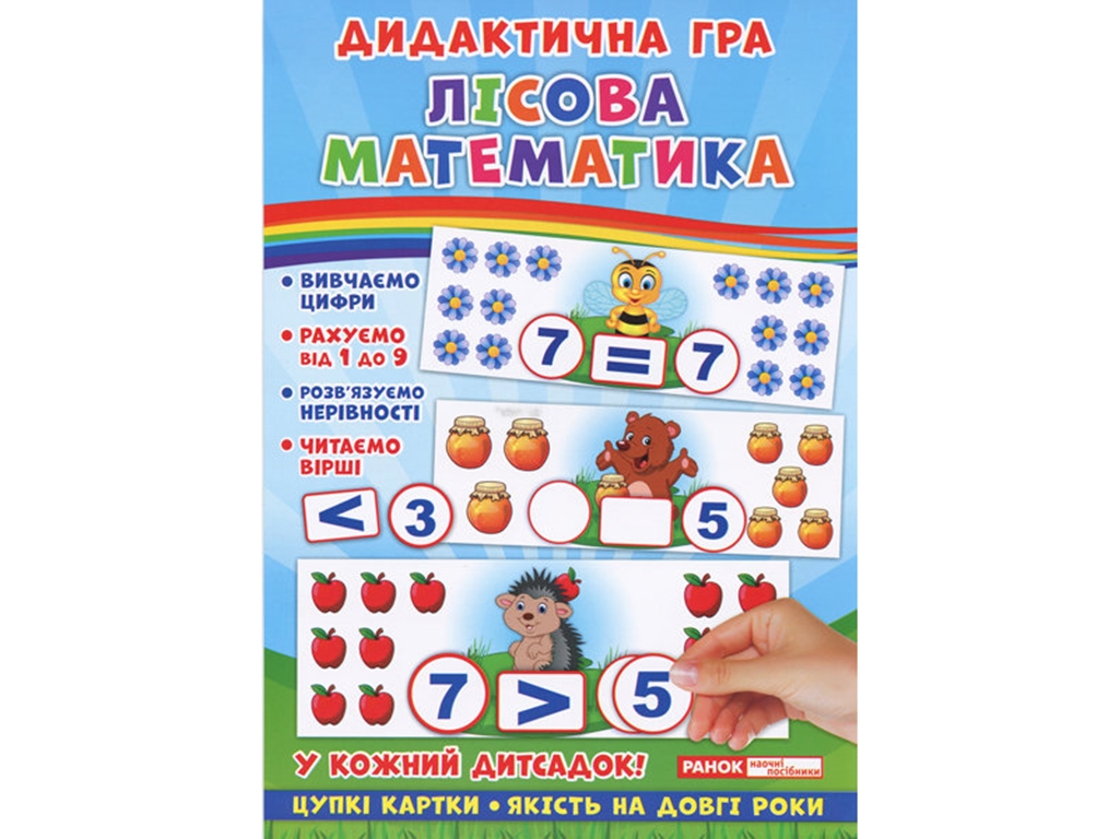 Дидактическая игра, Лесная математика