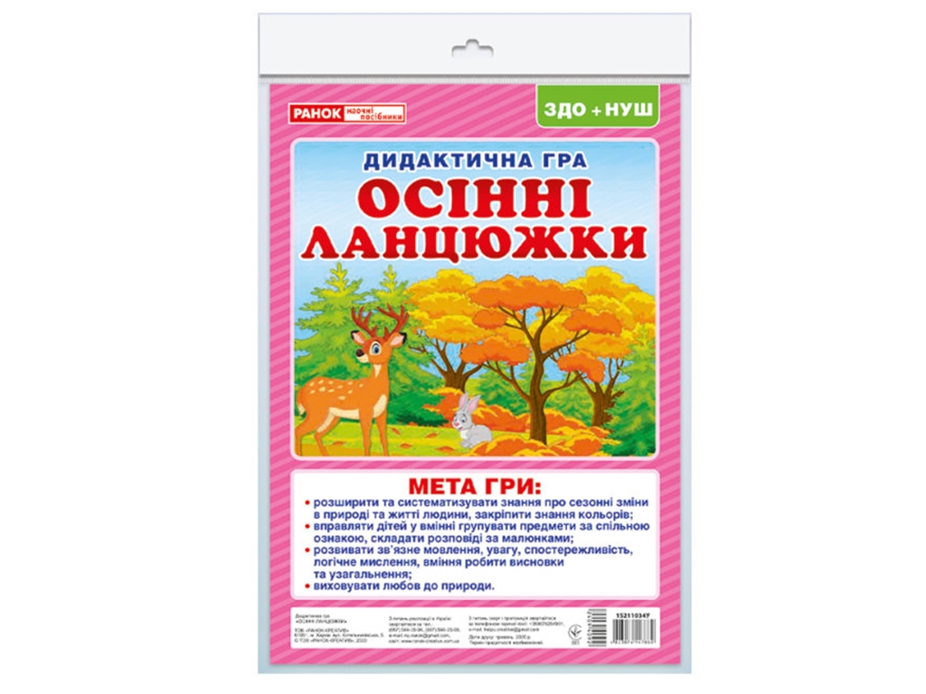 Дидактическая игра "Осенние цепочки", ЗДО, НУШ, Ранок