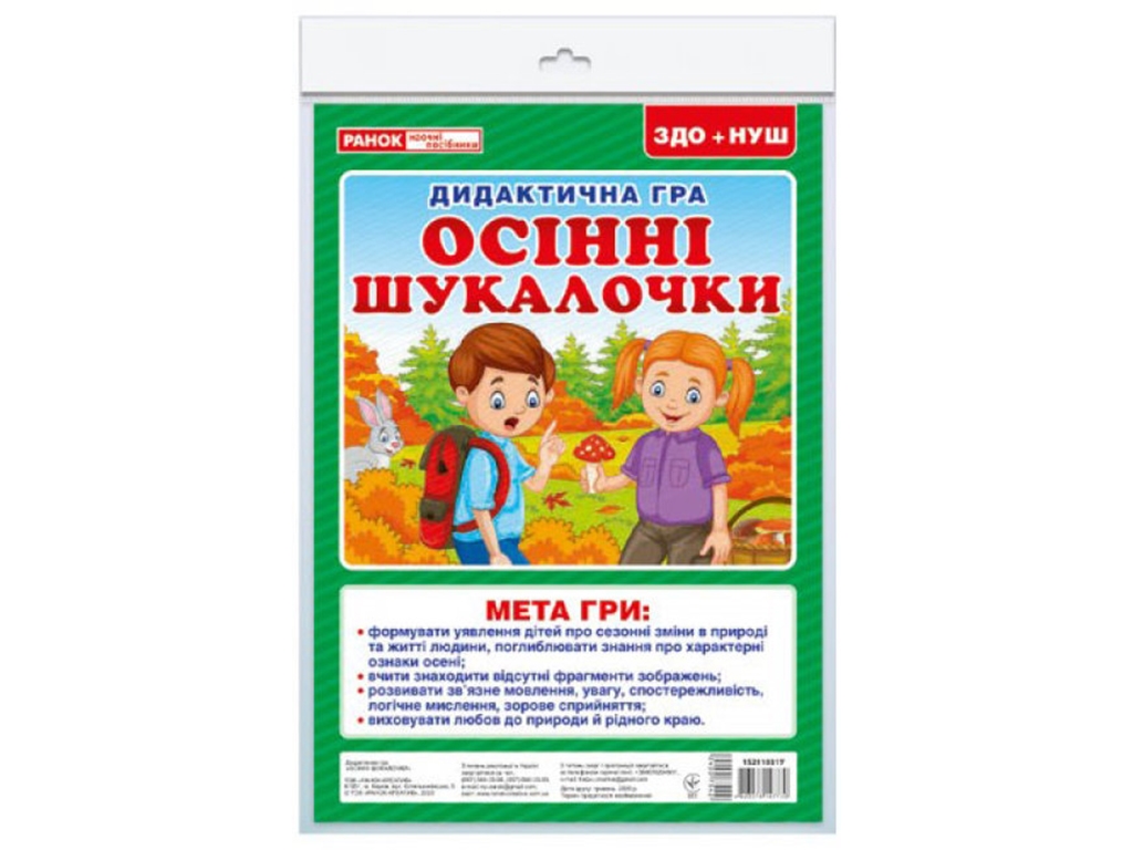 Дидактическая игра "Осенние искалки", НУШ, Ранок