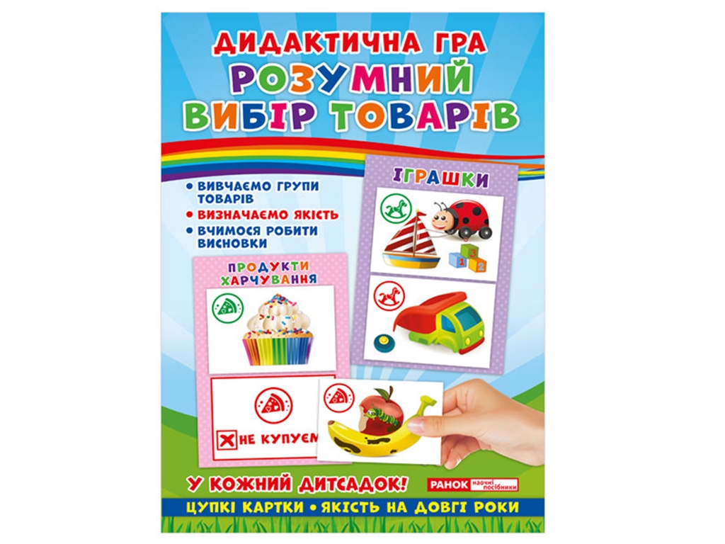 Дидактическая игра "Умный выбор товаров", Ранок