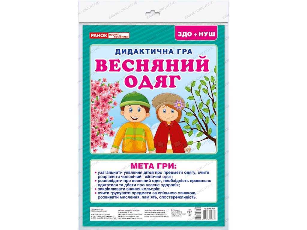 Дидактична гра, Весняний одяг