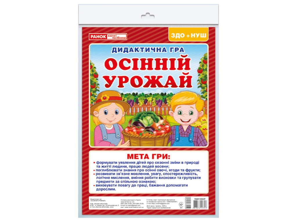 Дидактична гра "Осінній урожай", ЗДО, НУШ, Ранок