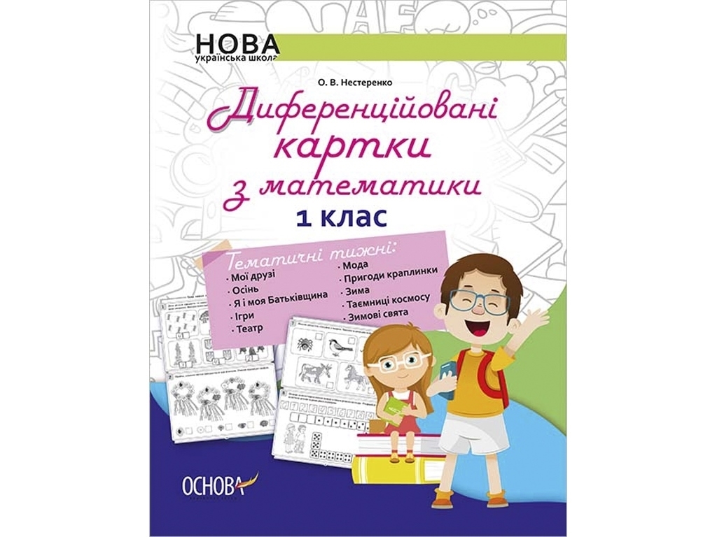 Карточки «Дифференцированные карты по математике» 1 класс, О. В. Нестеренко, Основа