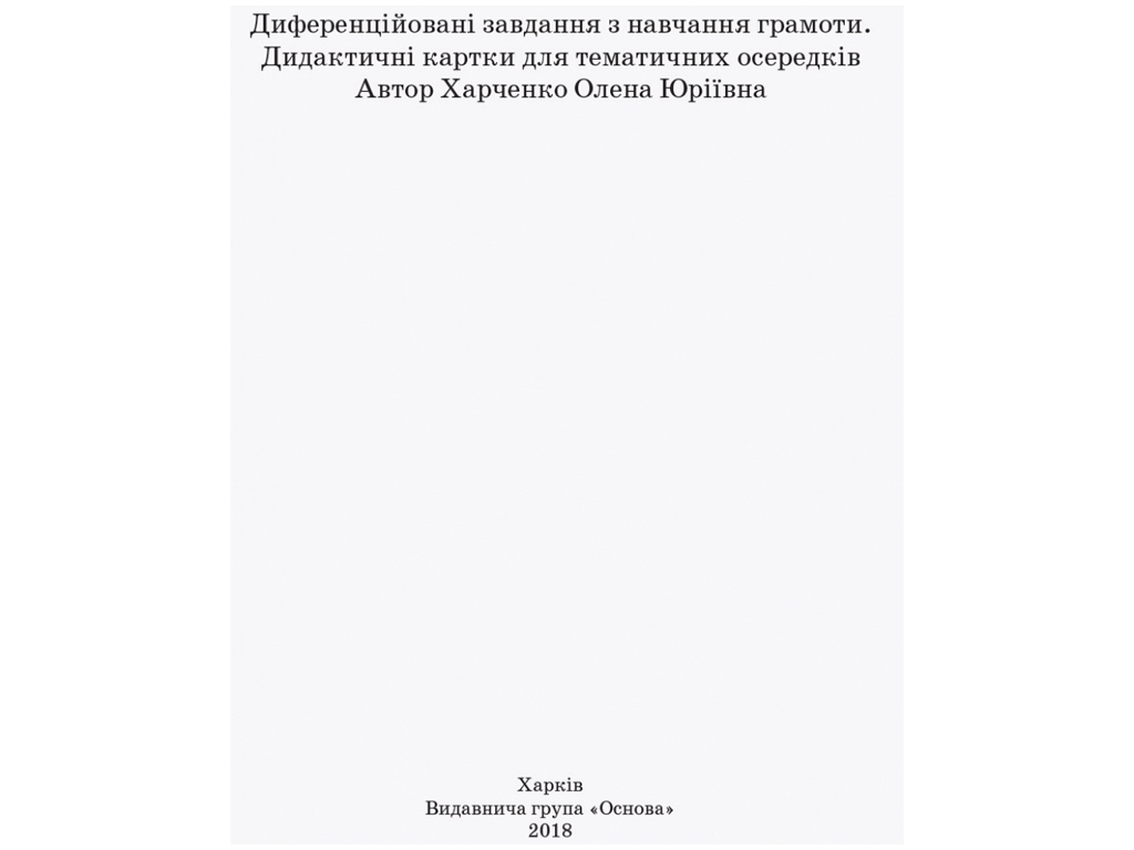 Карточки «Дифференцированные по обучению грамоты» 1 класс, О. Ю. Харченко, Основа
