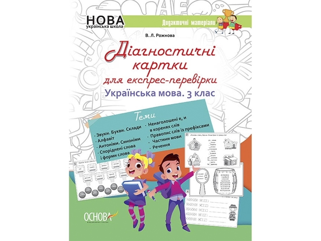 Діагностичні картки для експрес-перевірки. Українська мова. 3 клас, В.Л. Рожнова, Основа