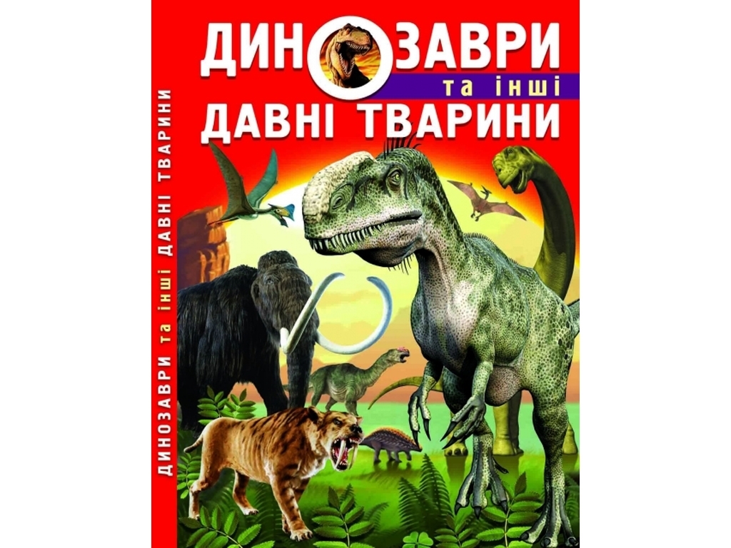 Книга "Динозавры и древние животные", иллюстрации 300 фото, 160 с, Crystal Book