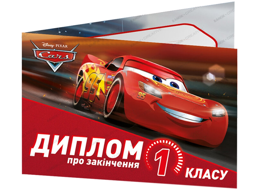 Диплом об окончании 1 класса, Тачки