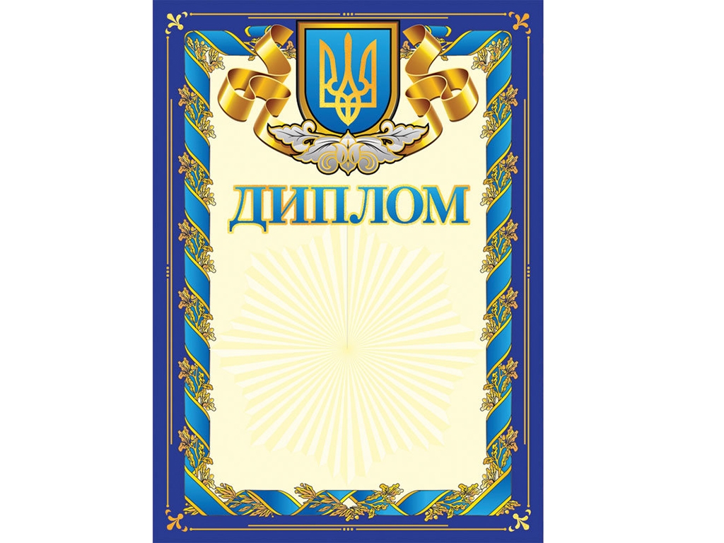 Диплом, Синій з гербом