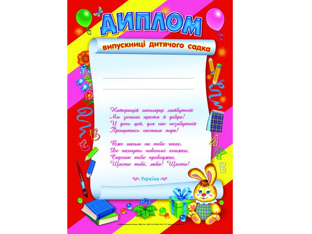 Диплом выпускницы детского сада, Красный