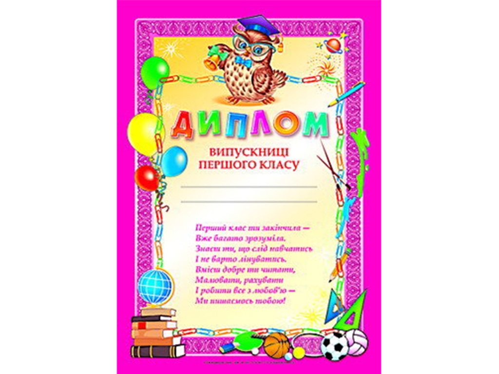 Диплом выпускницы первого класса, Розовый