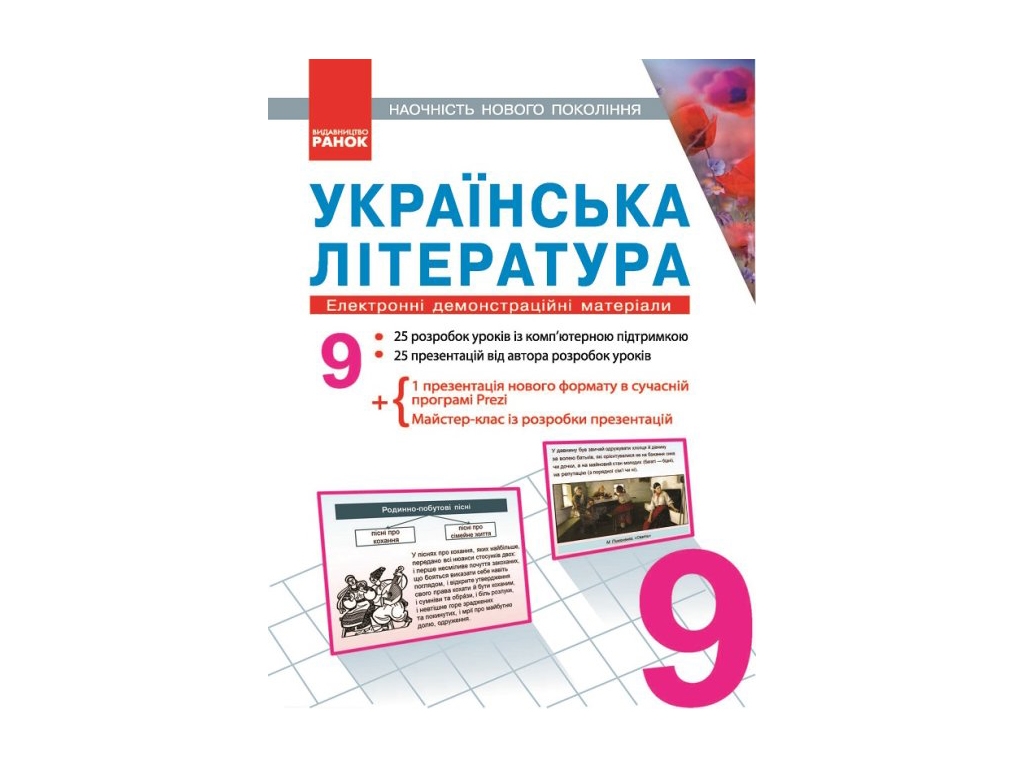 Електронний посібник «Українська література. Електронні демонстраційні матеріали», 9 кл., Літера