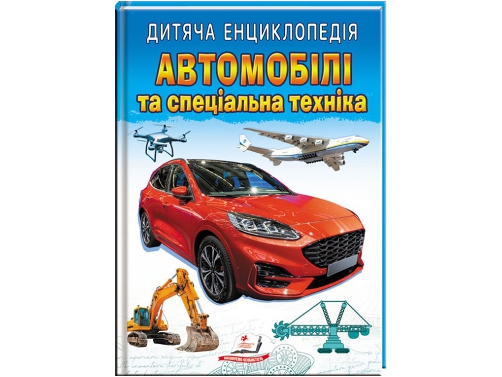 Детская энциклопедия «Автомобили и специальная техника», серия Любимые авторы, 5–10 г., Пегас