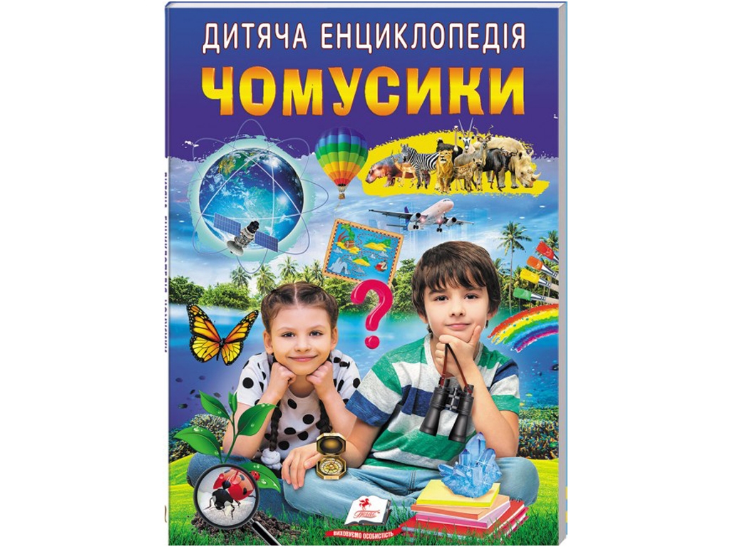 Детская энциклопедия «Почемусики», серия Любимые авторы, 5–10 г., Пегас