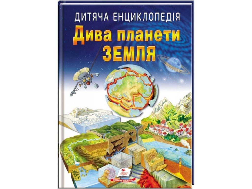 Детская энциклопедия «Дива планеты Земля», серия Любимые авторы, 6–10 г., Пегас