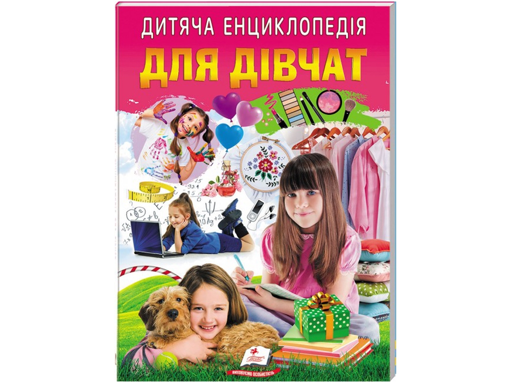 Детская энциклопедия «Для девушек», серия Любимые авторы, 5–10 г., Пегас