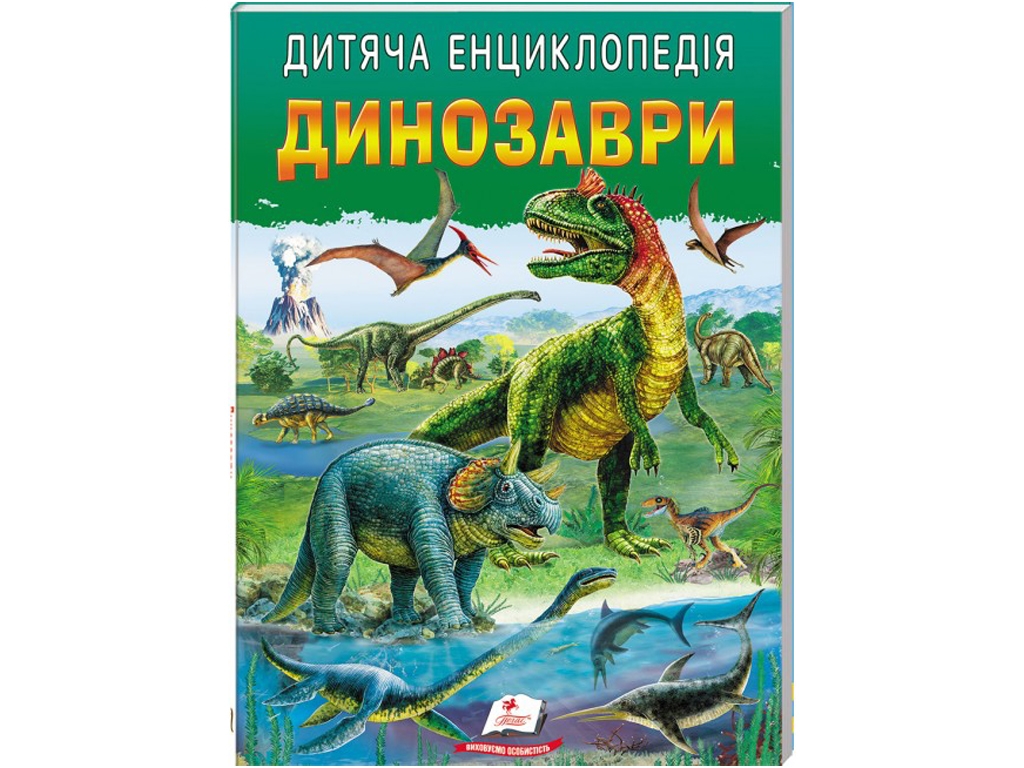 Дитяча енциклопедія «Динозаври», серія Улюблені автори, 5–10 р., Л. Резніченко, Пегас