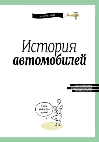 Енциклопедія "Історія автомобілів", Каскад-С, Ранок