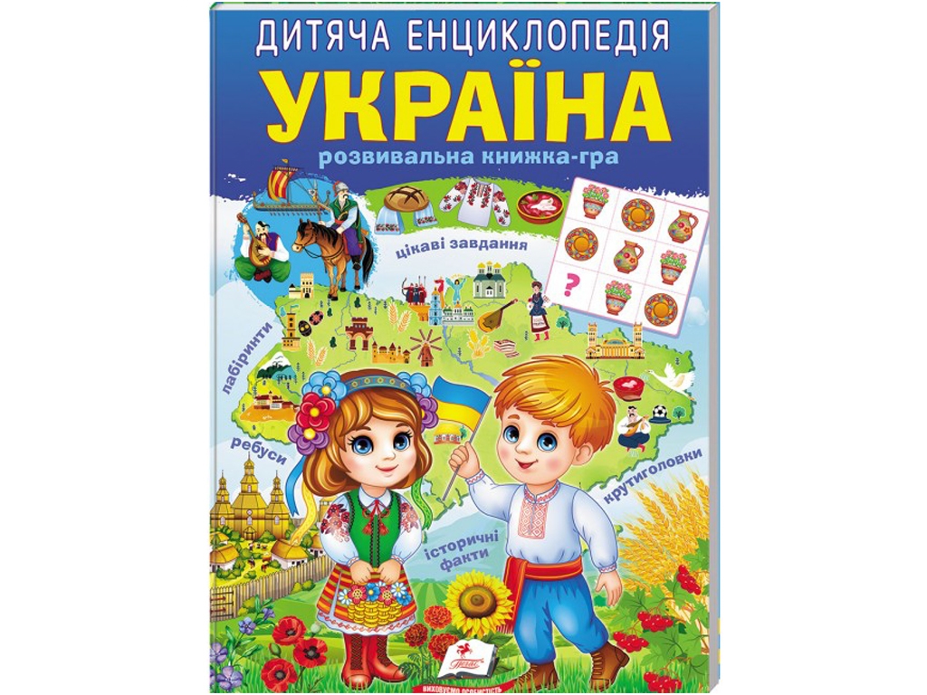 Детская энциклопедия «Украина», развивающая книжка-игра, серия Любимые авторы, 5–10 г., Пегас