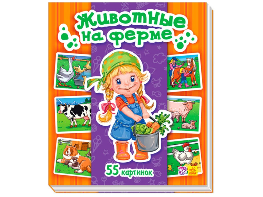 Книжка-картонка "Животные на ферме", 55 картинок, Талант
