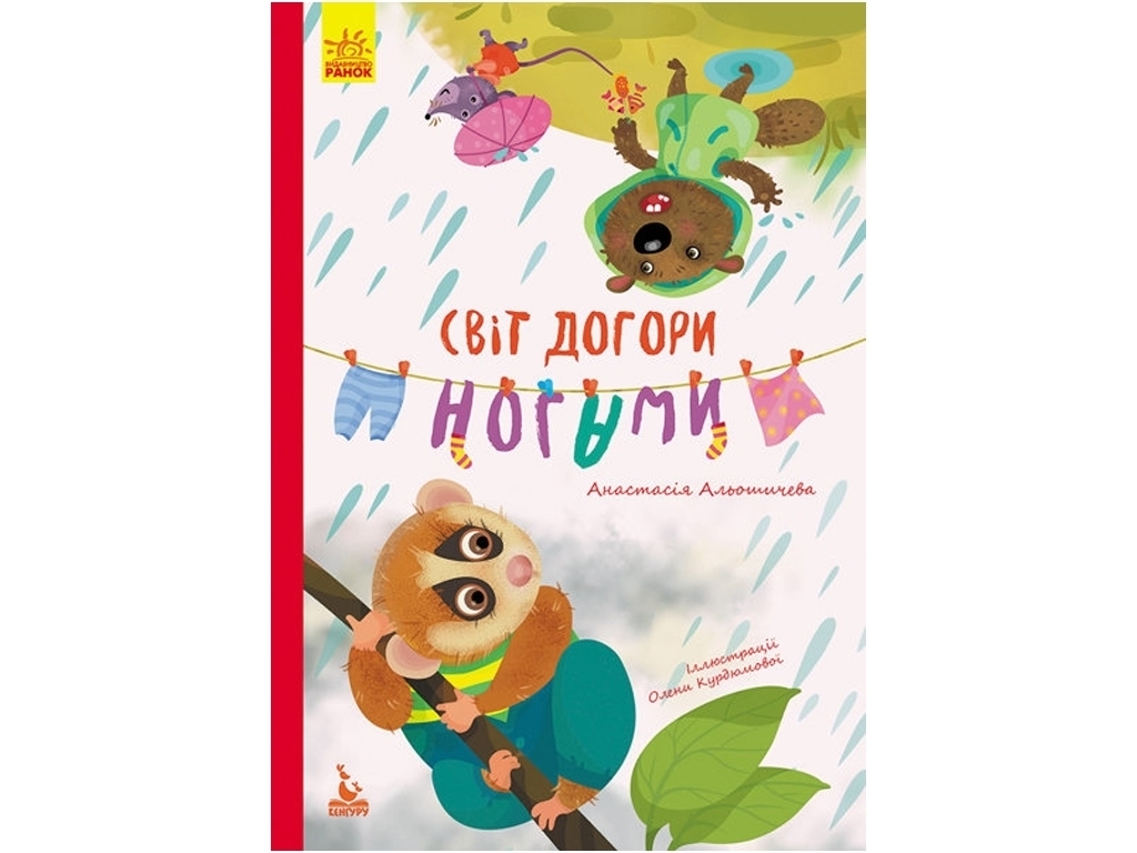 Сказка "Мир вверх ногами", 3-5 лет, А. Алешичева, Кенгуру
