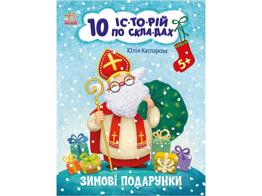 10 ис-торий по слогам, Зимние подарки, Ранок